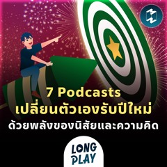 Podcast Longplay | 7 Podcasts เปลี่ยนตัวเองให้ดีขึ้นรับปี 2023 ด้วยพลังของนิสัยและความคิด