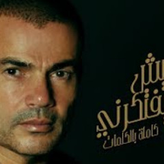 Amr Diab - Hayeish Yeftekerni | عمرو دياب - هيعيش