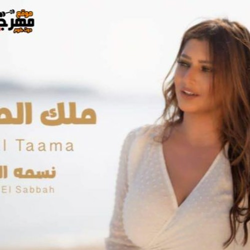 اغنيه ملك الطعامة - نسمة الصباح - اغنية الأفراح الجديدة