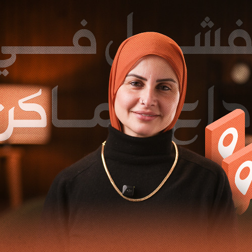 الفشل في وداع الأماكن