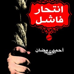 &انتحار فاشل BY: أحمد جمال الدين رمضان Edition# (Book(