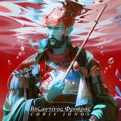 Byzantine Guard - Βυζαντινός Φρουρός