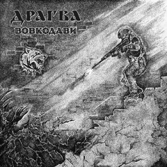 Вовкодави