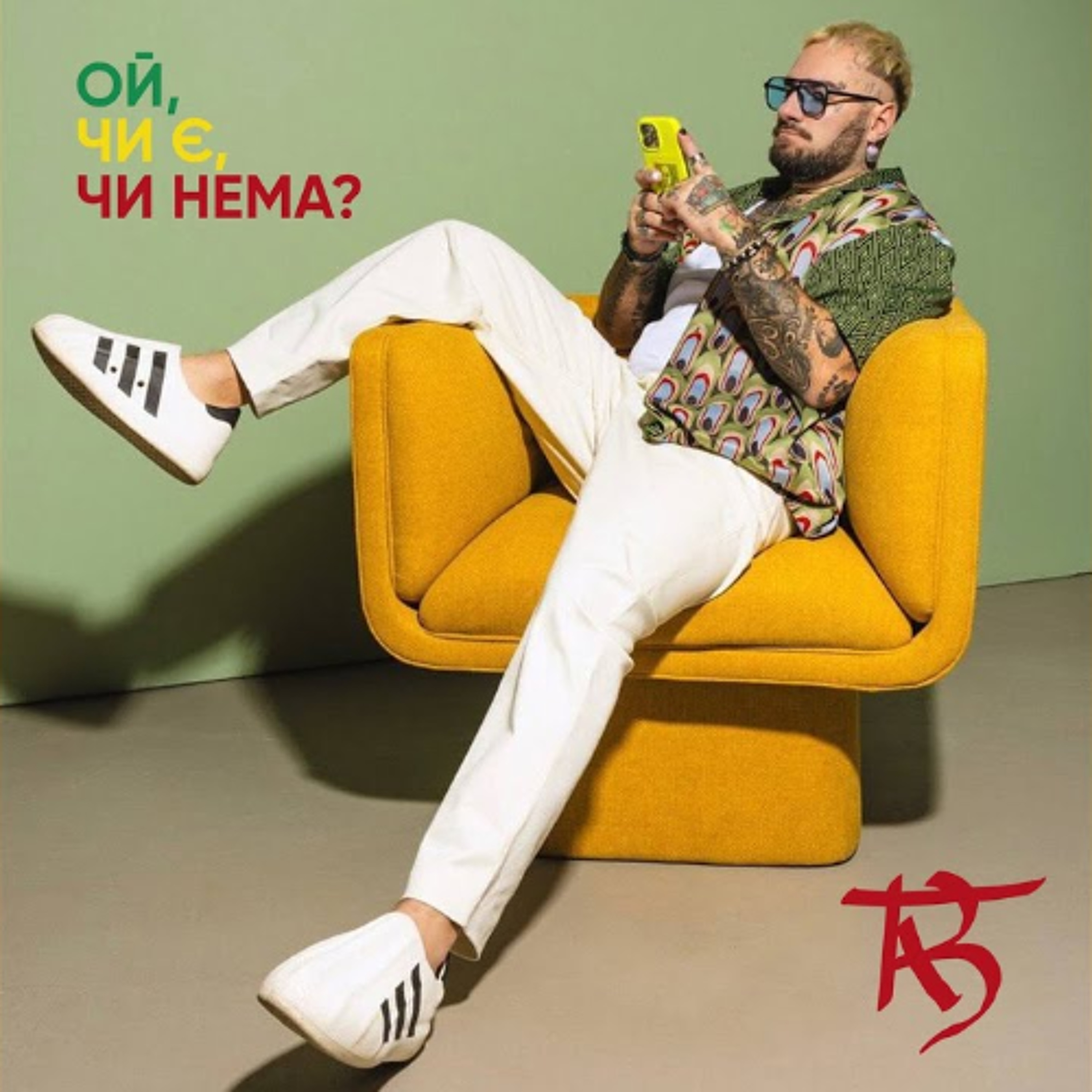 На вухах: Олександр Таб "Ой, чи є, чи нема?" episode artwork