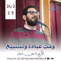 وقت عبادة وتسبيح | الأخ مارتن ماجد