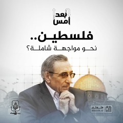 فلسطين.. نحو مواجهة شاملة؟ (١-٢)