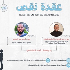 عقدة نقص - لقاء حواري حول بناء العزة في زمن العولمة