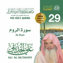 سورة الروم - الشيخ علي الحذيفي (مصحف المدينة النبوية المرتل)