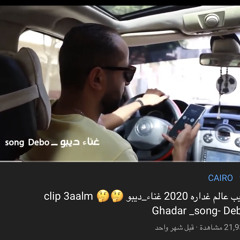 مهرجان _ عالم غداره 2020 غناء  ديبو⁩clip 3aalm Gadara “Debo