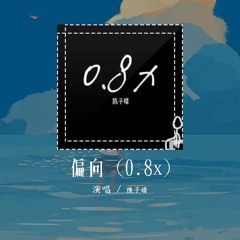 陈子晴 - 偏向 (0.8x)「我嫌弃你的偏向 瞎话编得冠冕堂皇」【動態歌詞/Lyrics Video】#陈子晴 #偏向 #動態歌詞