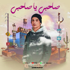 صاحبي يا صاحبي - ايه يا ابطال - احمد رشدي - زيزو المايسترو - مهرجانات 2025