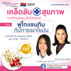 ฟูโกแซนทินกับการเผาไขมัน | TDA Healthy Secret เคล็ดลับสุขภาพ | 26 ก.ค. 68