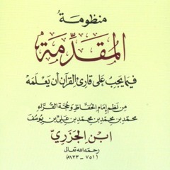 Manzhumah Al-Muqaddimah Al-Jazariyah (Matan Jazari Muqoddimah)