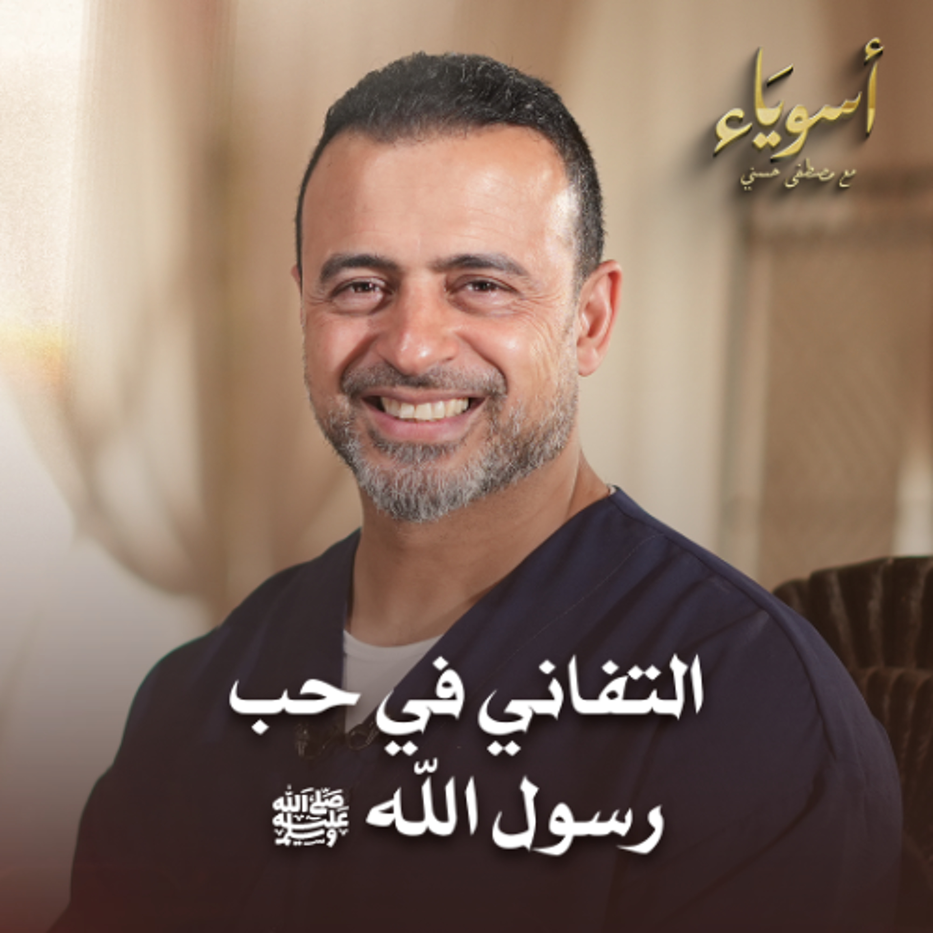 التفاني في حب رسول الله ﷺ - أسوياء - قصص الصحابة - مصطفى حسني episode artwork