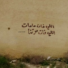 MIX | اللي فات مات