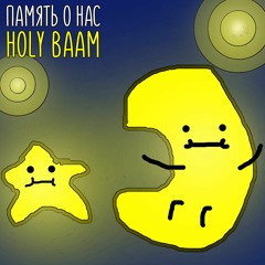 Память О Нас