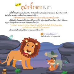 184 สุนัขจิ้งจอกกับลา