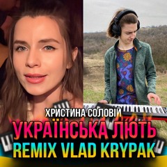 🇺🇦 Христина Соловій - Українська лють (Bella Ciao cover) (ремікс remix Vlad Krypak)