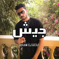 Gesh - Adham Elsherif | جيش - ادهم الشريف