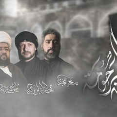 الصرخة المرحومة | محمد الجنامي - علي مهدي -قحطان البديري- الشيخ محمد جمعه