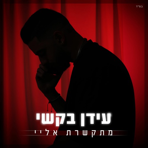 עידן בקשי - מתקשרת אליי