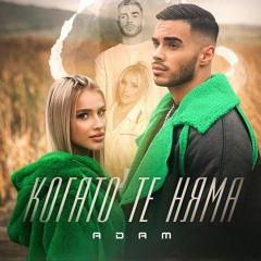 ADAM - Kogato Te Niama (DJ ENJOY REMIX) 90