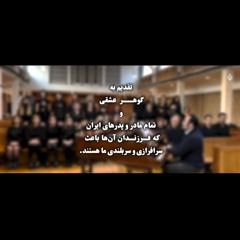 به نام تو - گروه کُر بهار