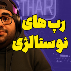 آهنگ های خاطره انگیز - قسمت 11 | Rewind