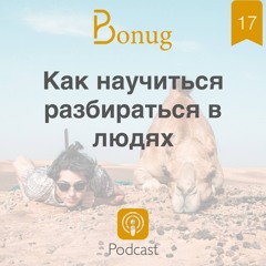 #17 - Как научиться разбираться в людях