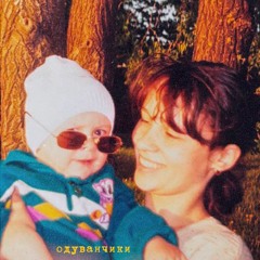 Одуванчики