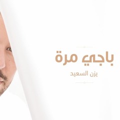 Bagy Marra باجي مرة Yazan Elsaeed يزن السعيد