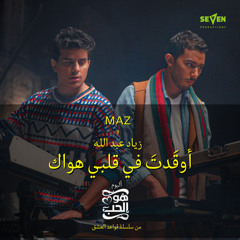 أوقَدتَ في قلبي هواك (feat. Ziad Abdallah)