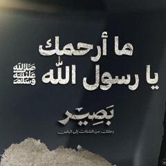 ما أرحمك يا رسول الله ﷺ - بصير - مصطفى حسني