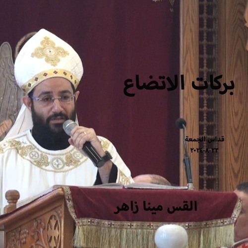بركات الاتضاع- القس مينا زاهر -23-8-2024 قداس الجمعة