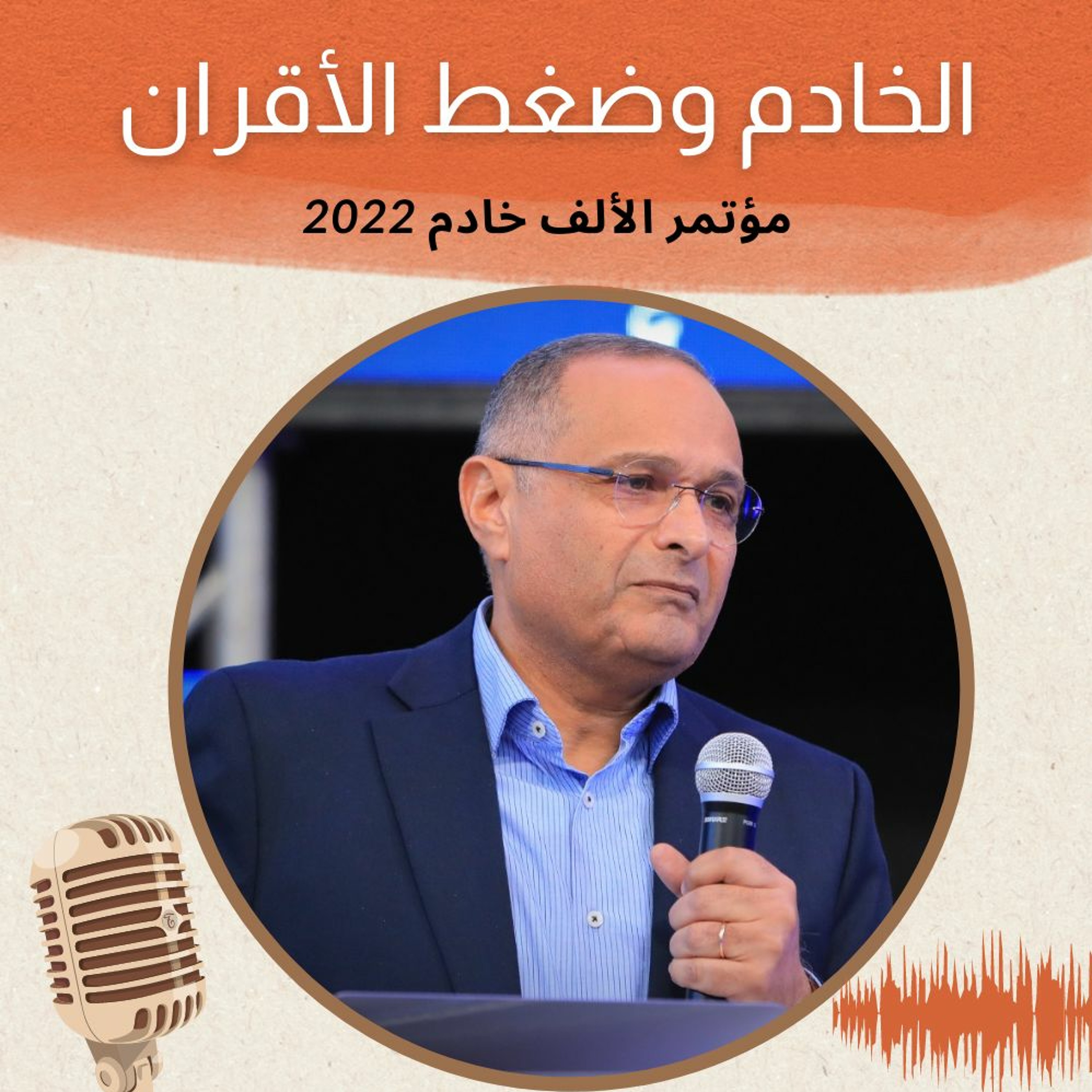 الخادم وضغط الأقران | د. ماهر صموئيل | مؤتمر الألف خادم | 2 ديسمبر 2022 episode artwork