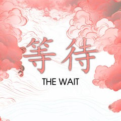 等待 (The Wait)