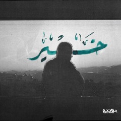 R3D - Kheir (Prod. SMOKAHOLIC) رعـد - خيـر