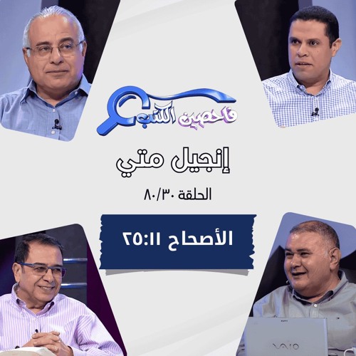 برنامج فاحصين الكتب - إنجيل متى - أصحاح ١١: ٢٥-٣٠ - الحلقة  ٤٥٦