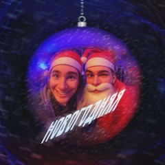 Новогодняя (feat. СЕС)