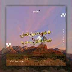 طلعت فوق الجبل لقيت الجبل بيتهز بيا مجدي شطه