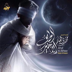 بالله حن | الطف الأخير | مهدي المسلم