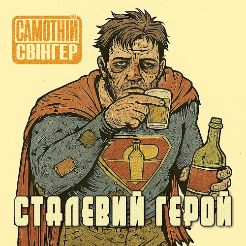 Самотній Свінгер - Сталевий Герой