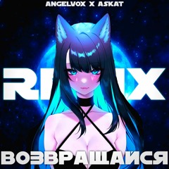 angelvox, askat - Возвращайся (Remix)