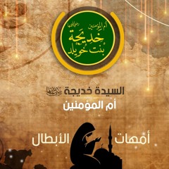 السيده خديجة أم المؤمنين | أمهات الأبطال