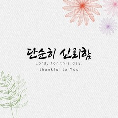 단순히 신뢰함 Lord, for this day, thankful to You