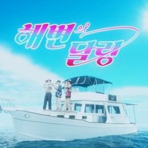 DAY6 (Even Of Day) - 해변의 달링 ( Darling On The Beach )