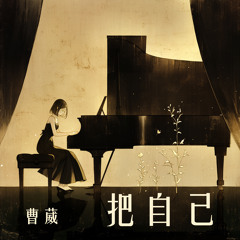 把自己 (舞蹈版)