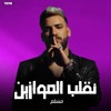 Download Video: اغنية - نقلب الموازين - مسلم