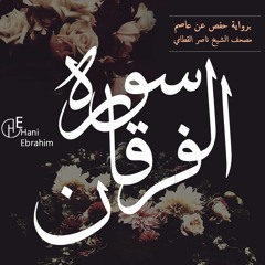 Al-Furqan nasser alqatami | سورة الفرقان بصوت الشيخ ناصر القطامي