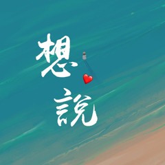 F＊yy - 想说 (翻自 颜人中)「想要谈个恋爱，想要对你表白」【動態歌詞/Lyrics Video】